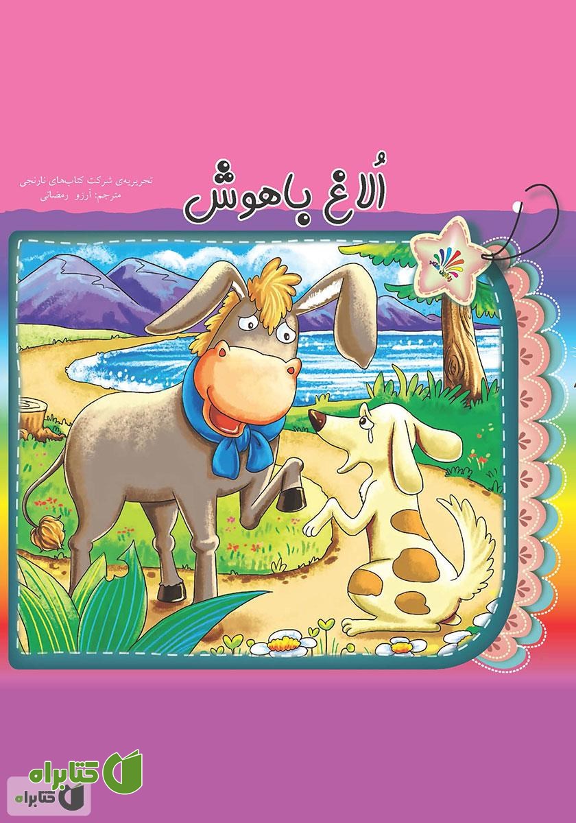 کتاب الاغ باهوش