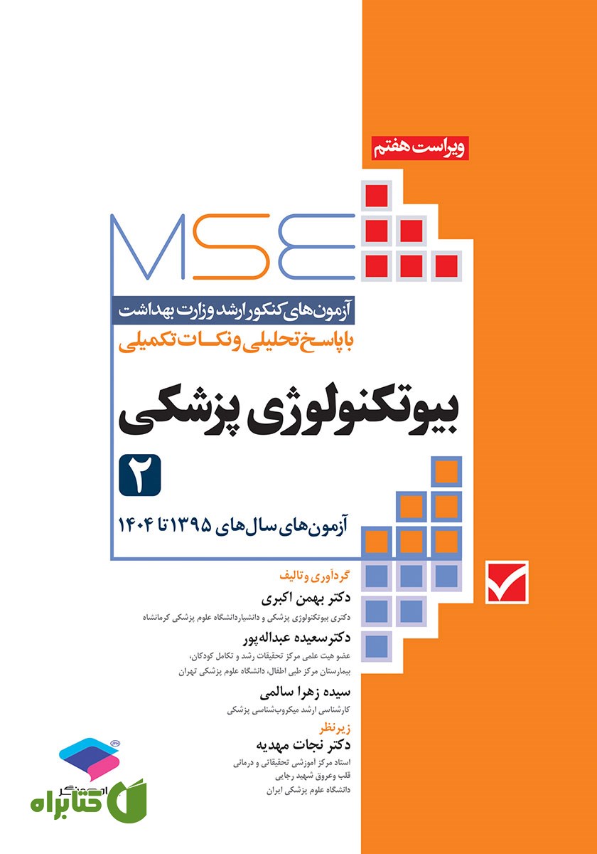 کتاب آزمون‌های کنکور ارشد وزارت بهداشت MSE بیوتکنولوژی پزشکی - جلد دوم