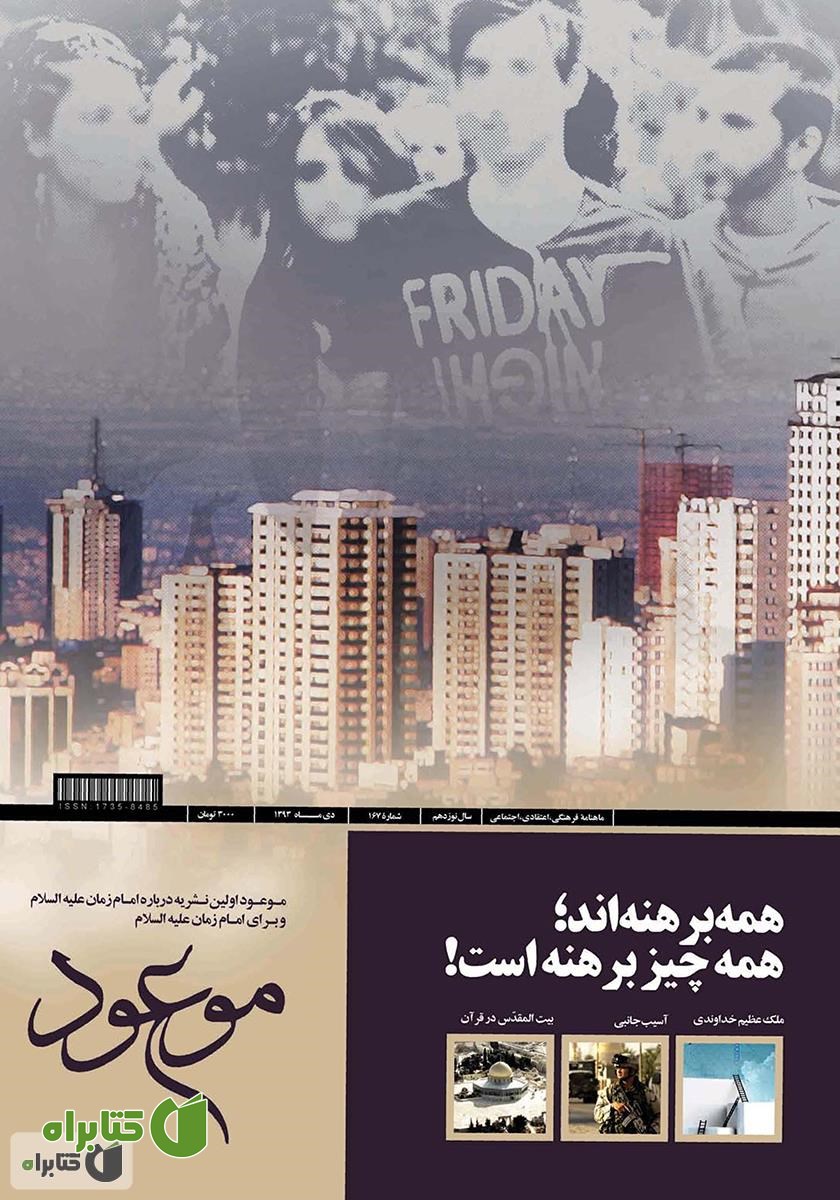ماهنامه موعود - شماره 167