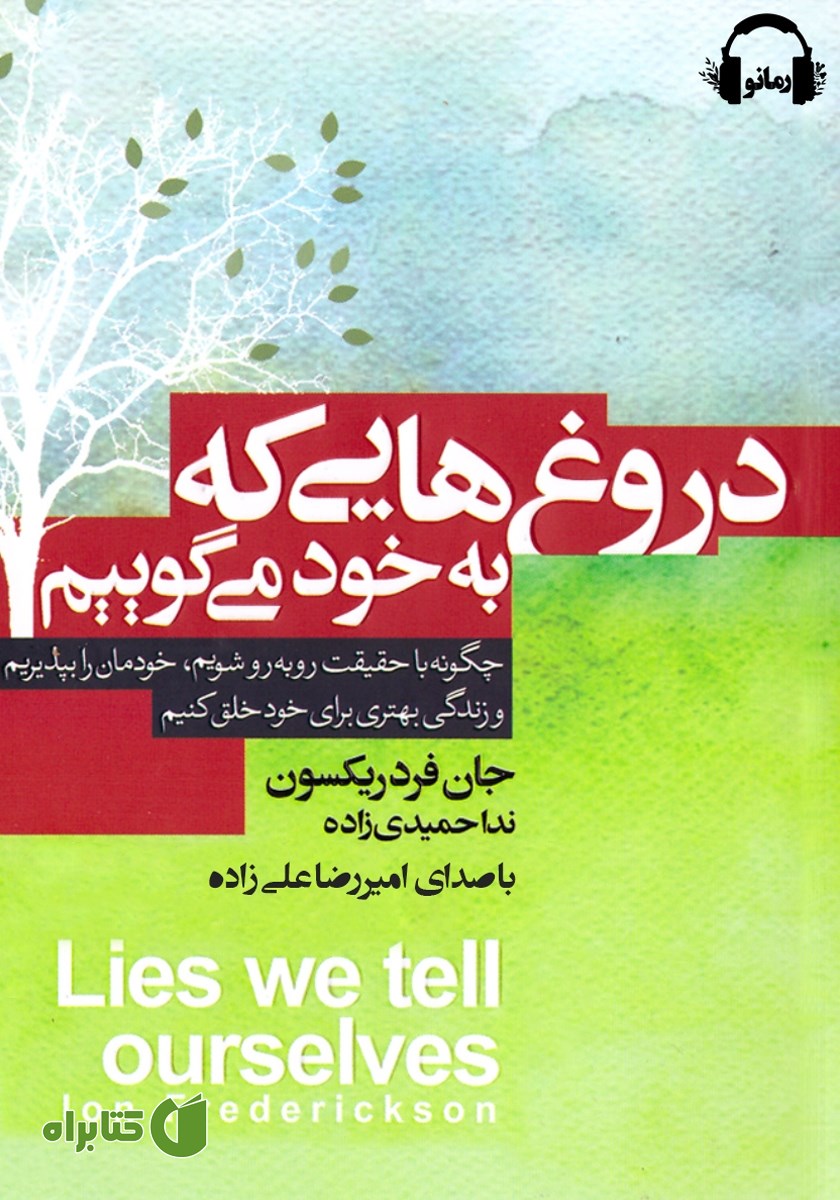 کتاب صوتی دروغ‌هایی که به خود می‌گوییم
