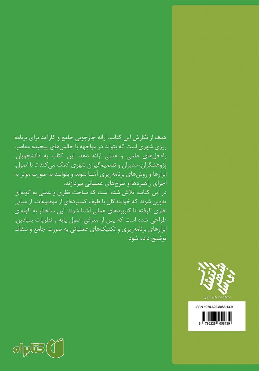 پشت جلد کتاب برنامه ریزی راهبردی و عملیاتی شهرها