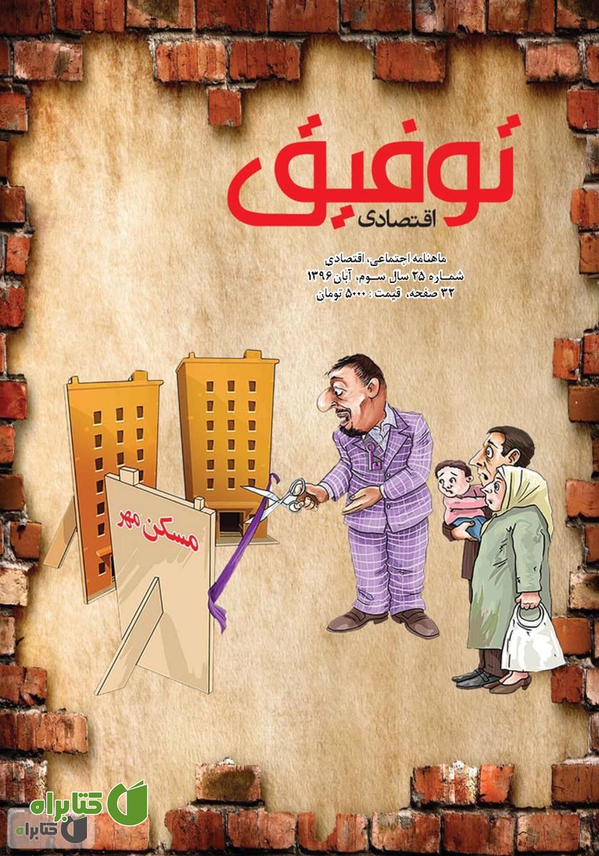 ماهنامه توفیق اقتصادی - شماره 25