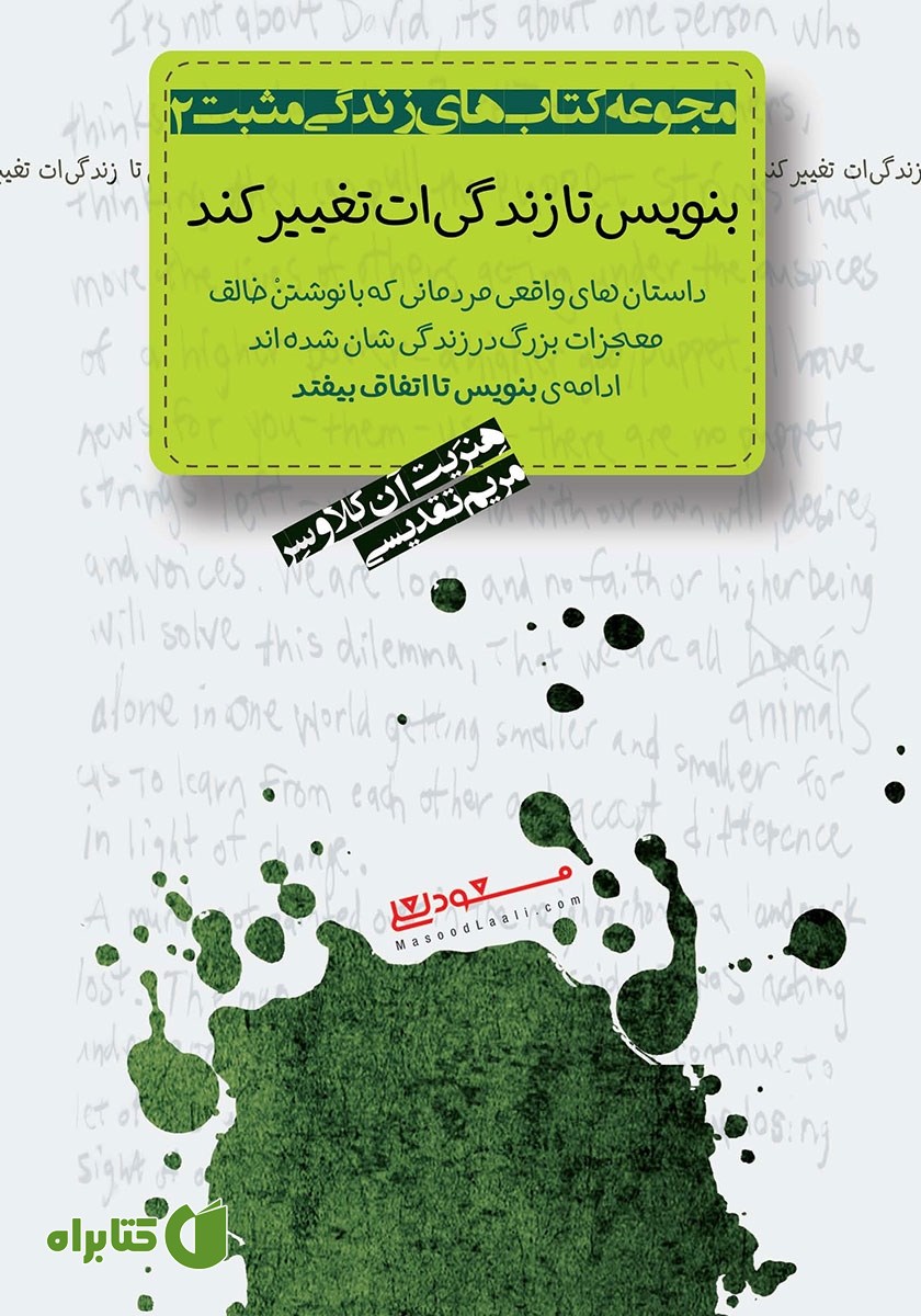 کتاب صوتی بنویس تا زندگی‌ات تغییر کند