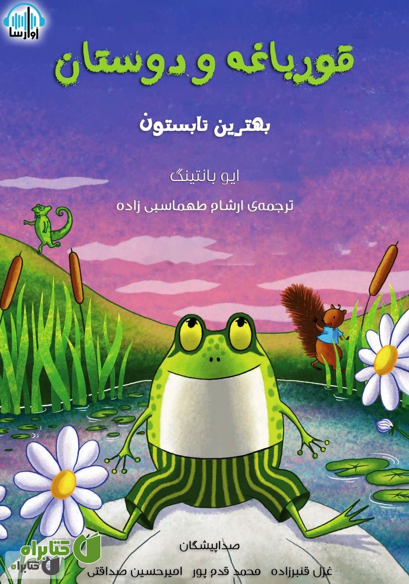 کتاب صوتی قورباغه و دوستان، بهترین تابستان
