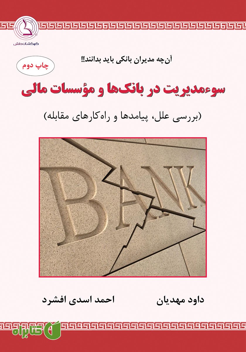 کتاب سوء مدیریت در بانک‌ها و موسسات مالی