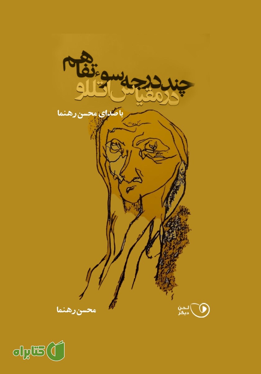 نمایش صوتی چند درجه سوءتفاهم در مقیاس اتللو