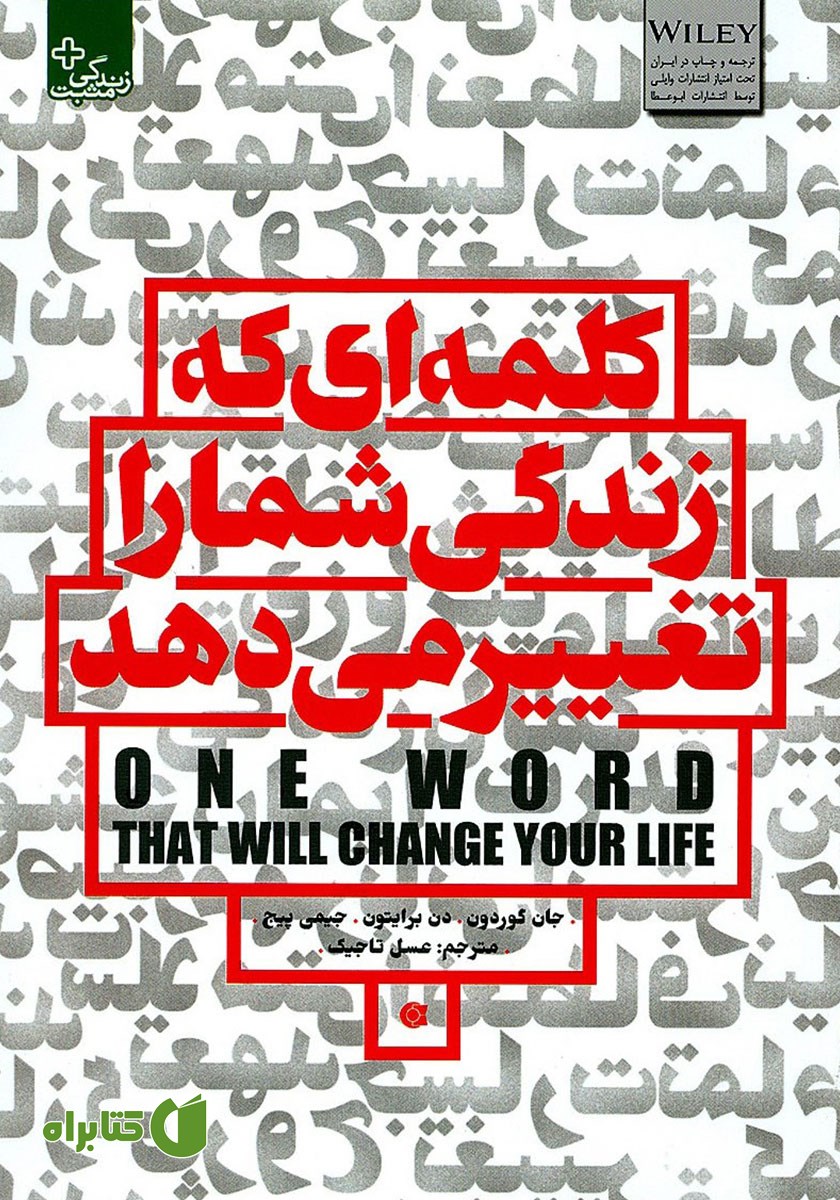 کتاب کلمه‌ای که زندگی شما را تغییر می‌دهد