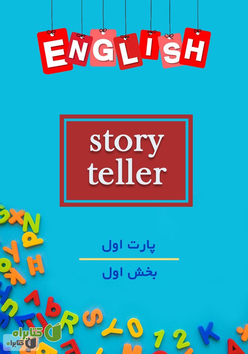 کتاب صوتی Story Teller 1 - Part 1