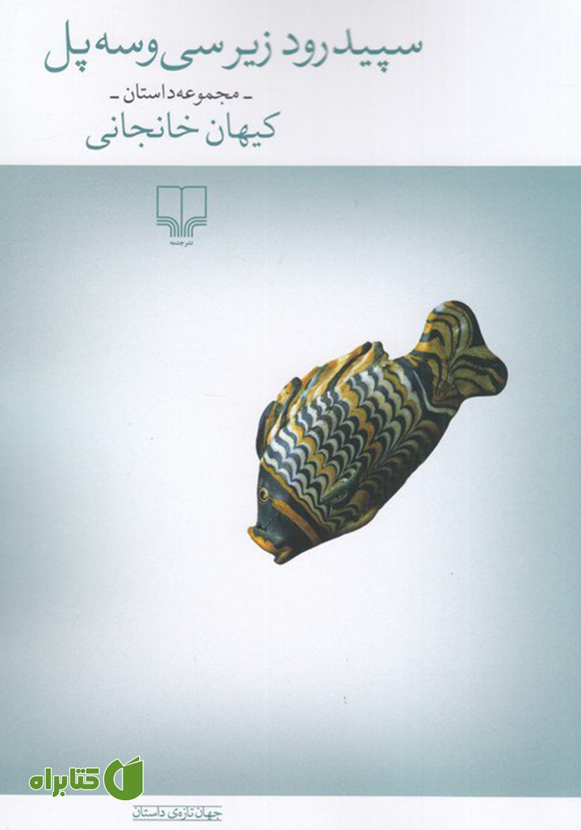 کتاب سپیدرود زیر سی و سه پل