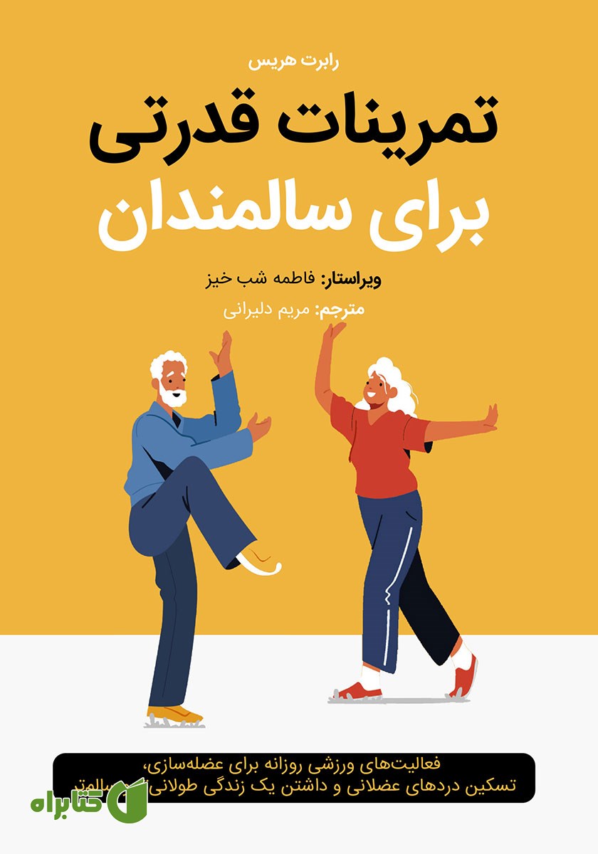 کتاب تمرینات قدرتی برای سالمندان