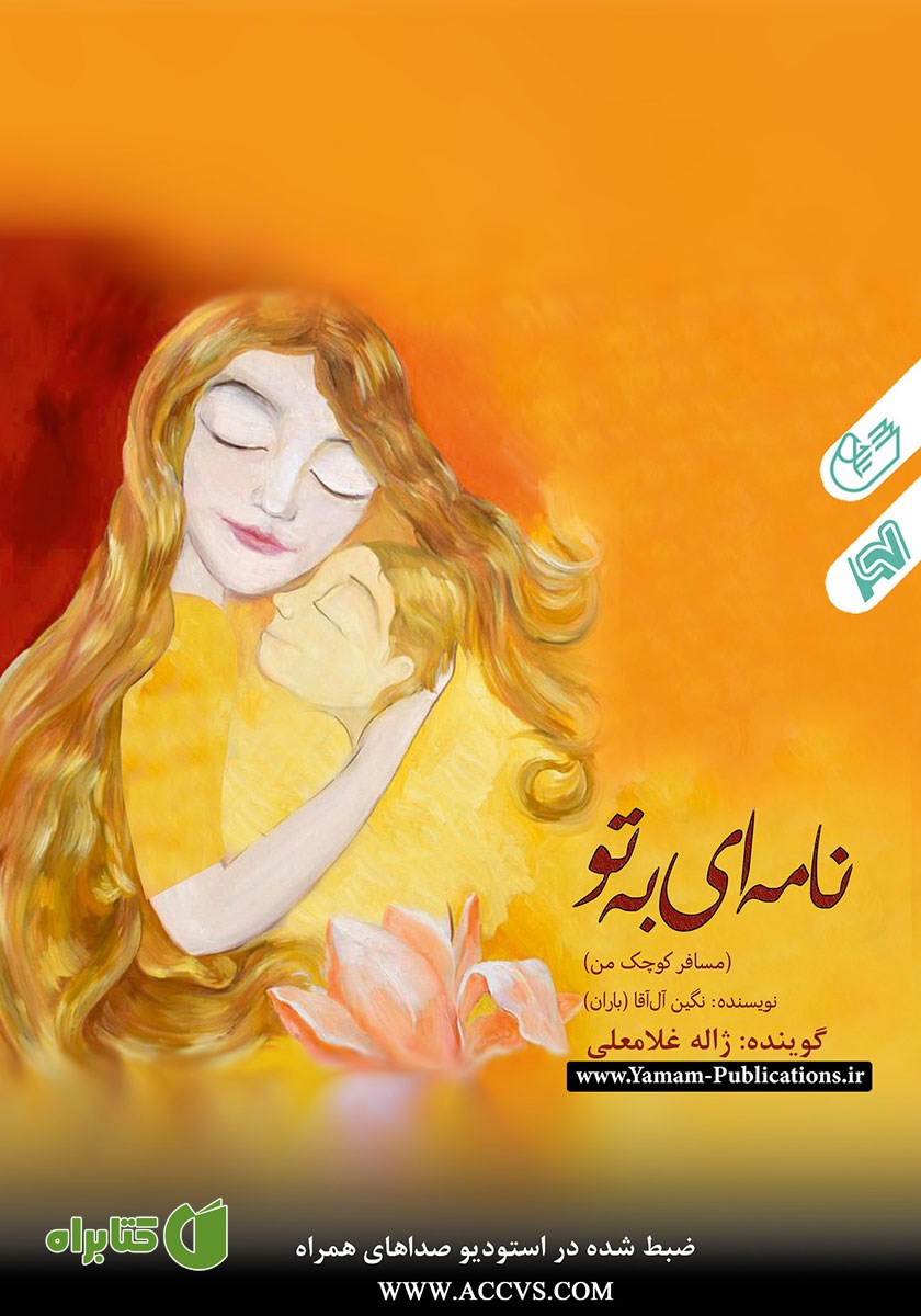 کتاب صوتی نامه‌ای به تو