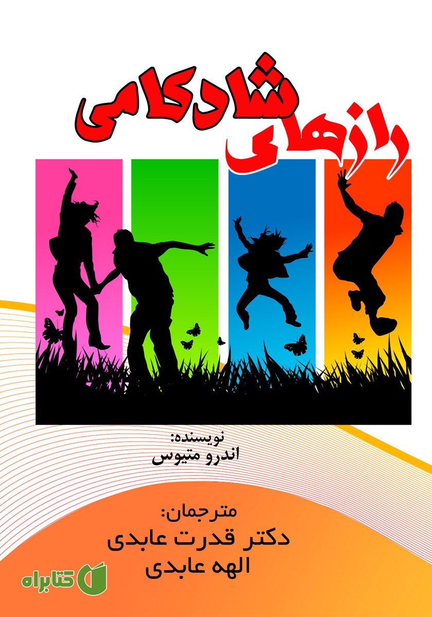 کتاب رازهای شادکامی