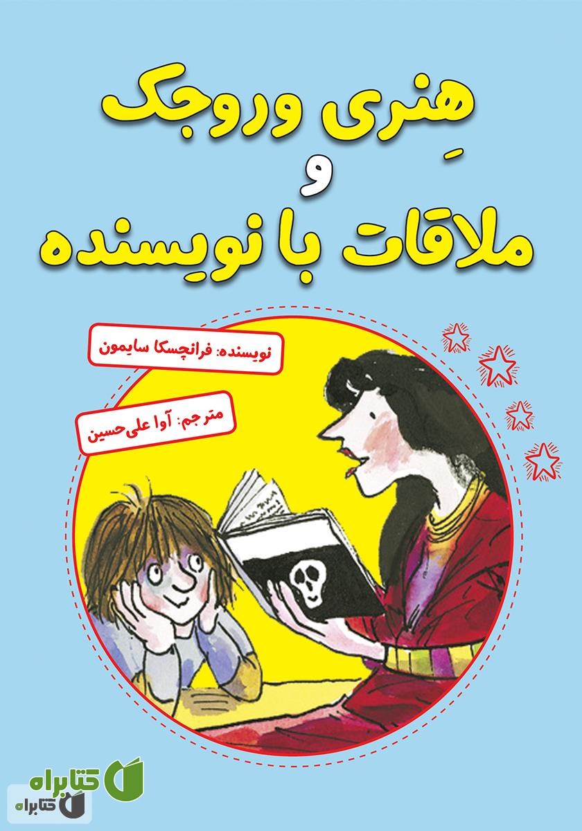 کتاب هنری وروجک و ملاقات با نویسنده