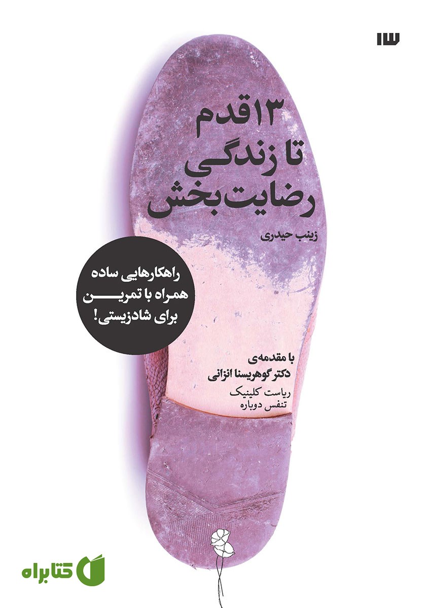 کتاب 13 قدم تا زندگی رضایت بخش