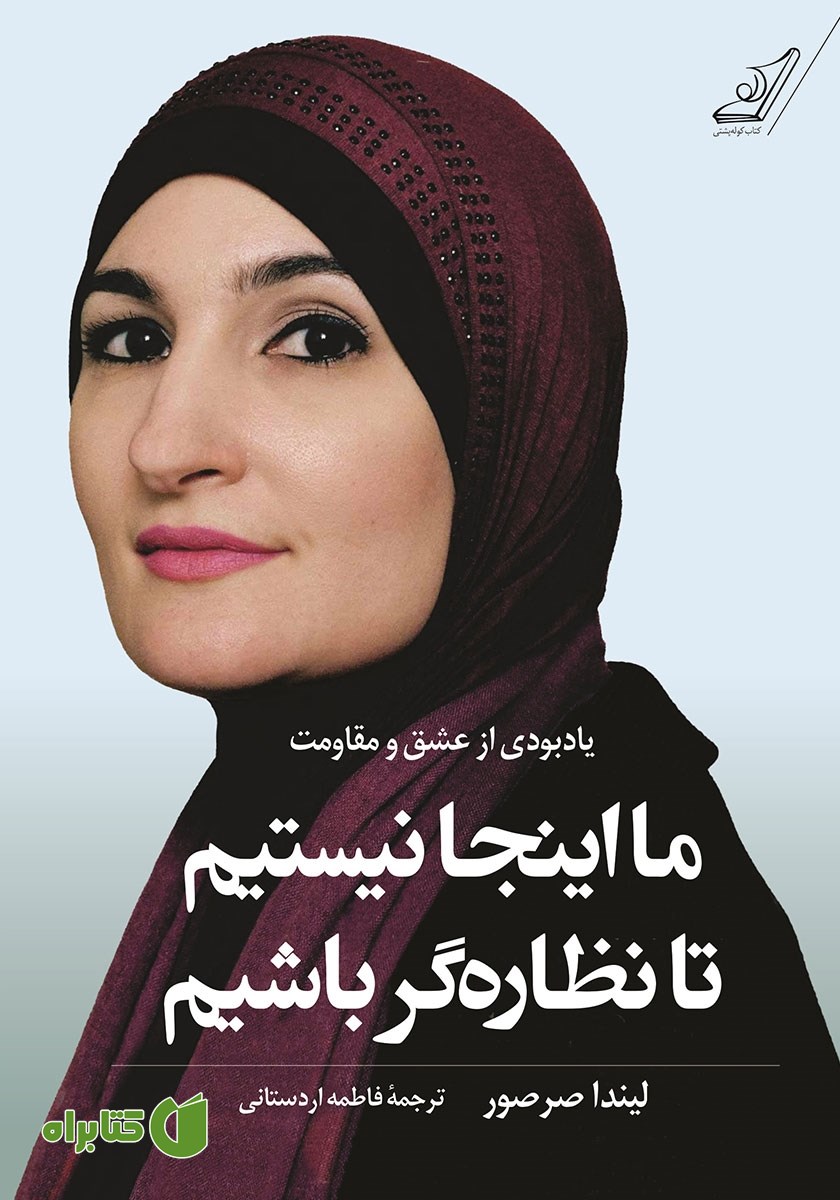 کتاب ما اینجا نیستیم تا نظاره گر باشیم
