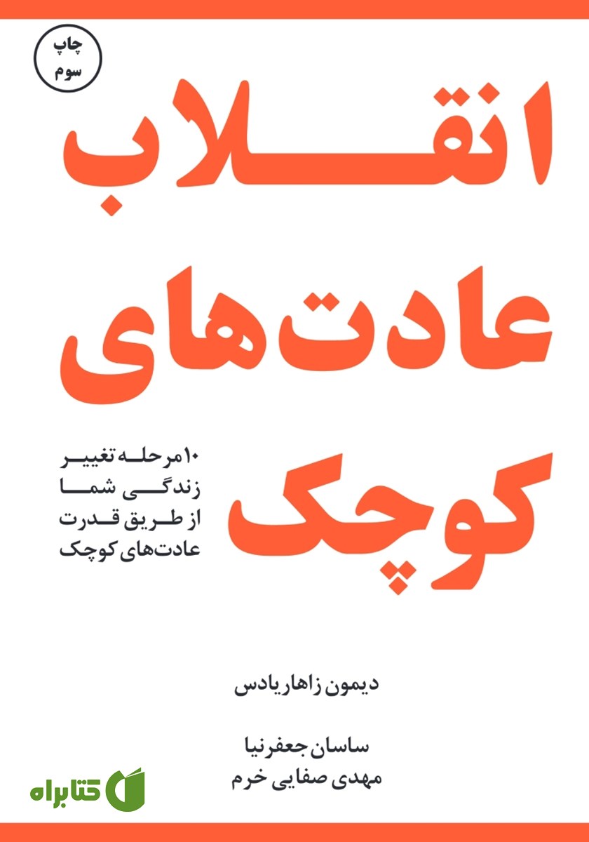 کتاب انقلاب عادت‌های کوچک