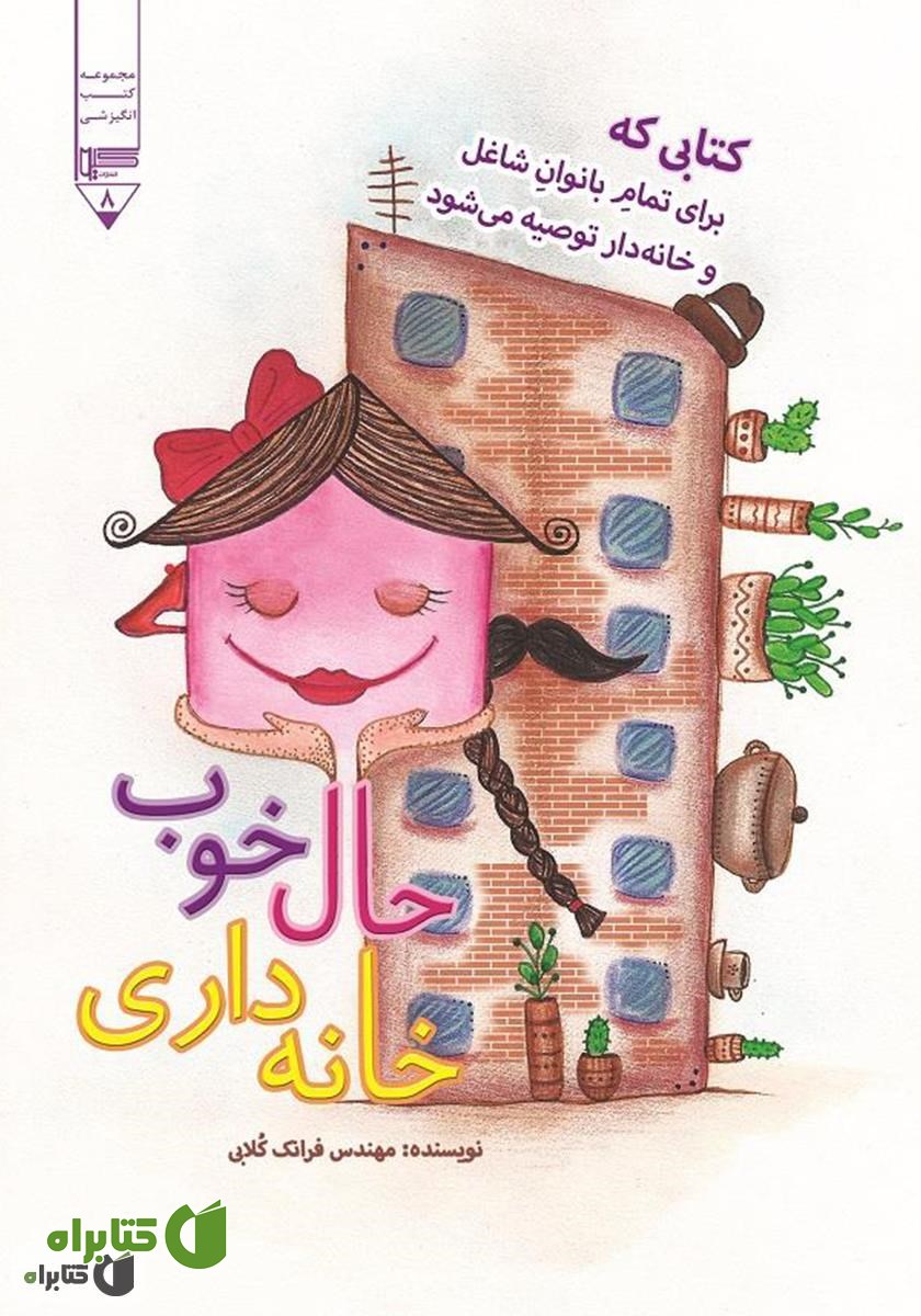 کتاب حال خوب خانه داری