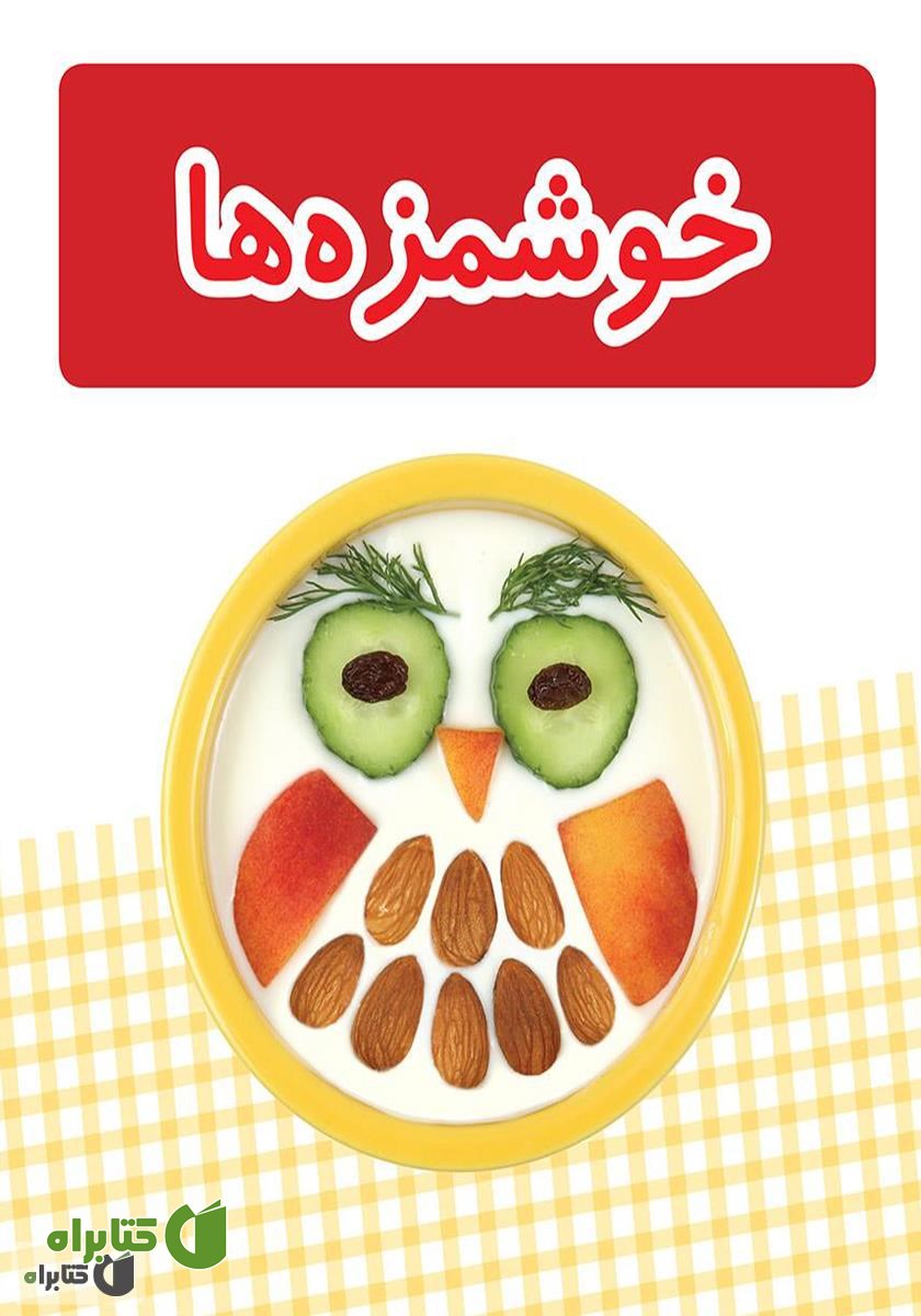 کتاب خوشمزه‌ها