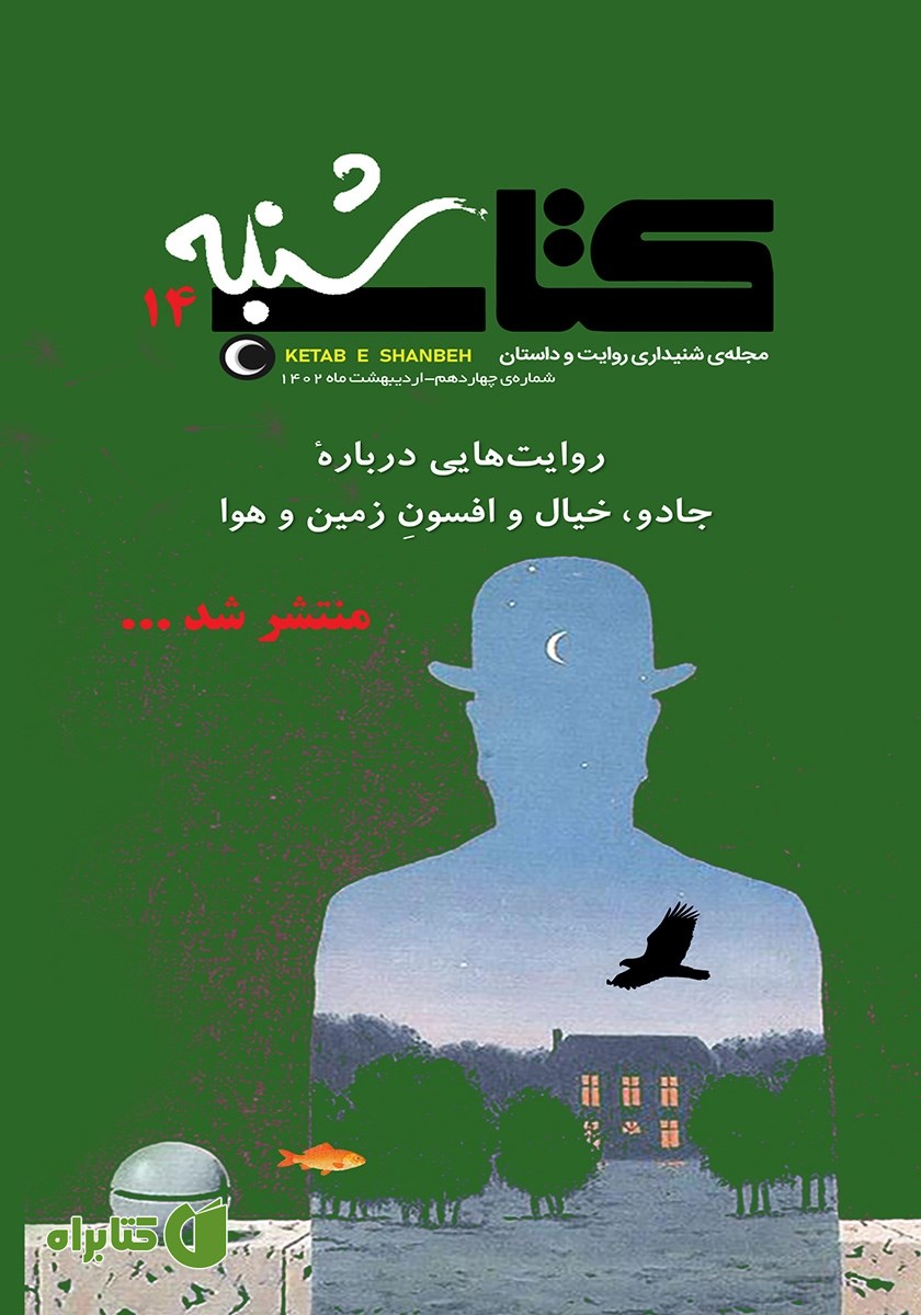 مجله صوتی کتاب شنبه - شماره چهارده