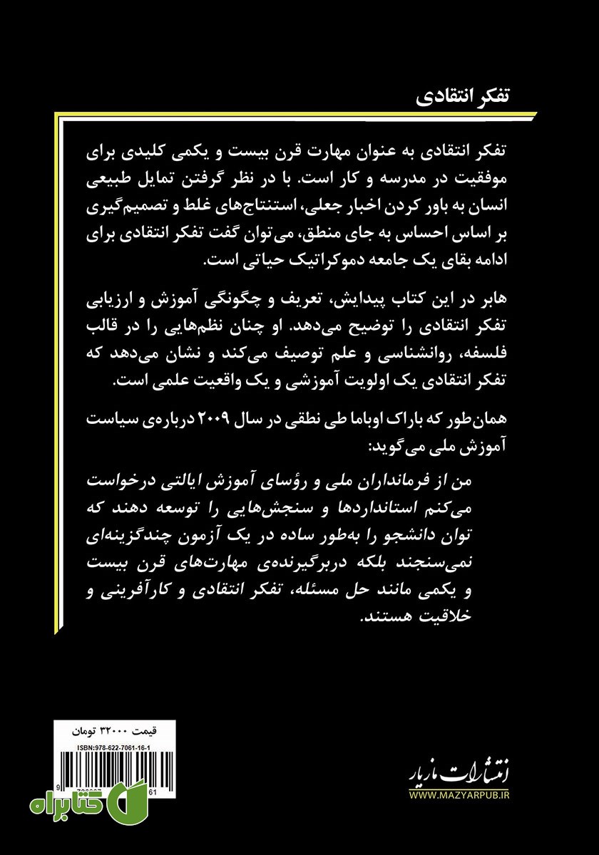 پشت جلد کتاب تفکر انتقادی