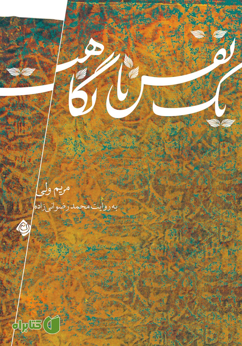 کتاب صوتی یک نفس تا نگاهت