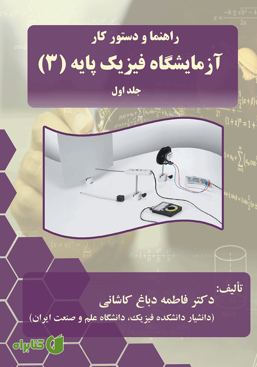 کتاب راهنما و دستور کار آزمایشگاه فیزیک پایه (3) - جلد اول