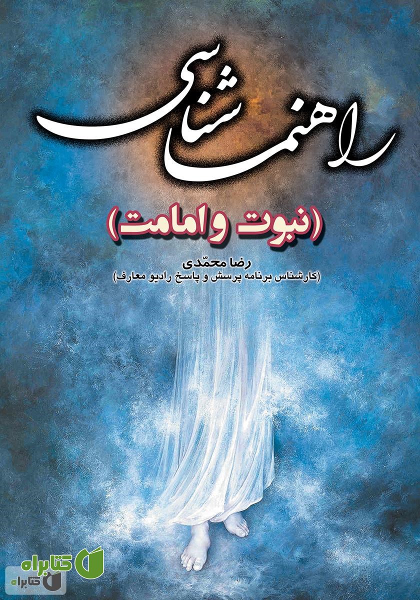 کتاب راهنما شناسی (نبوت)
