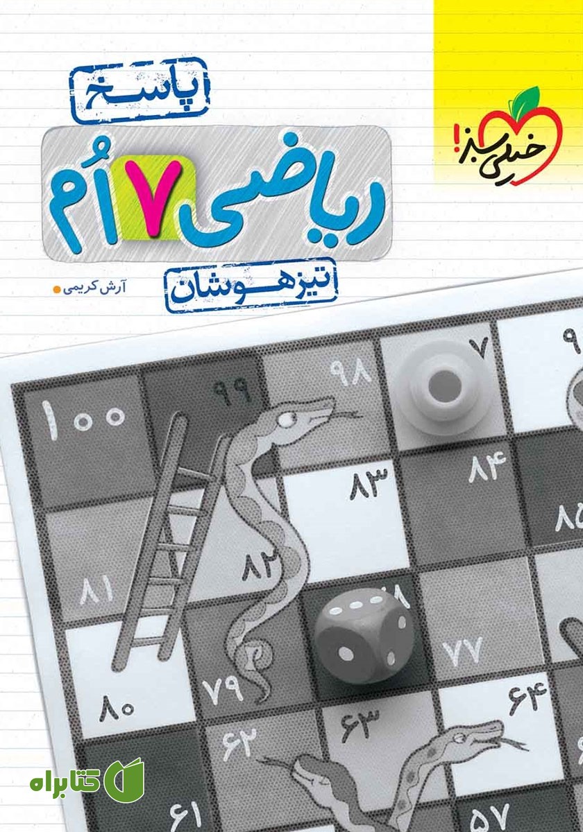 کتاب ریاضی هفتم تیزهوشان (پاسخ) - جلد دوم