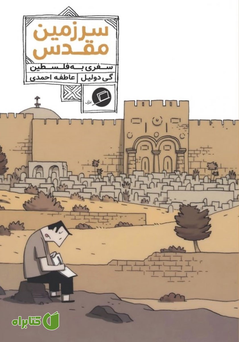 کتاب سرزمین مقدس: سفری به فلسطین