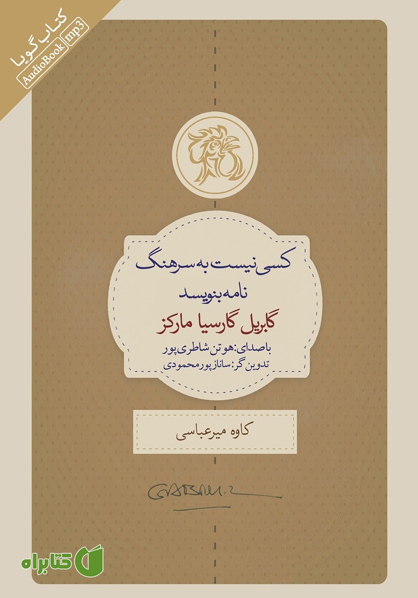 کتاب صوتی کسی نیست به سرهنگ نامه بنویسد