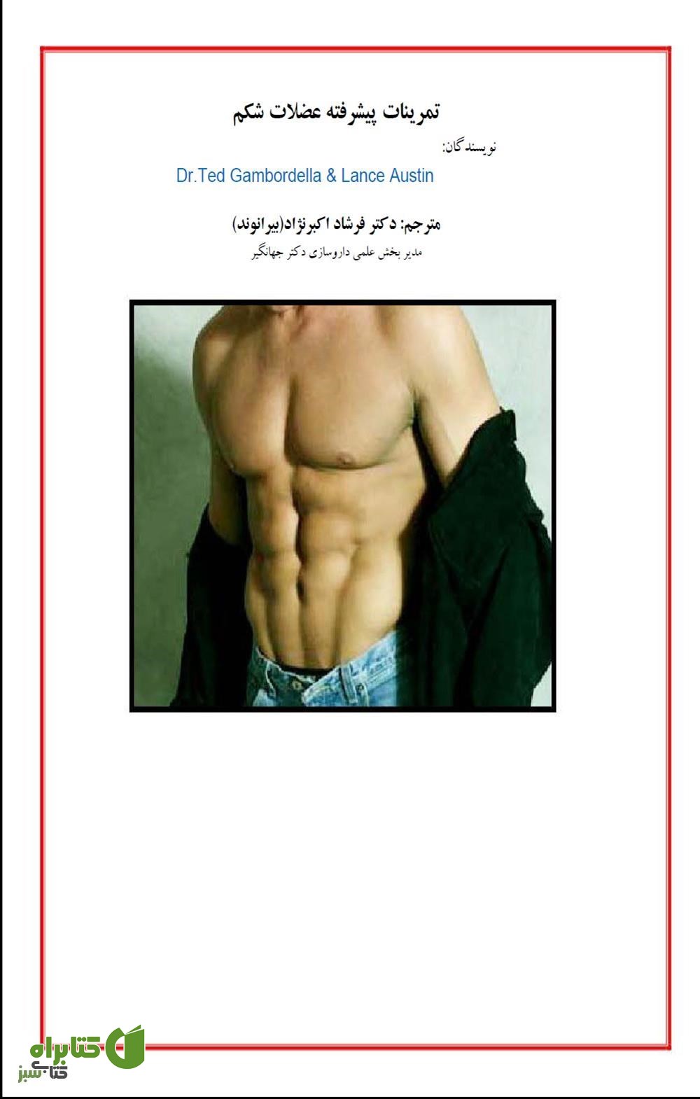 کتاب تمرینات پیشرفته عضلات شکم