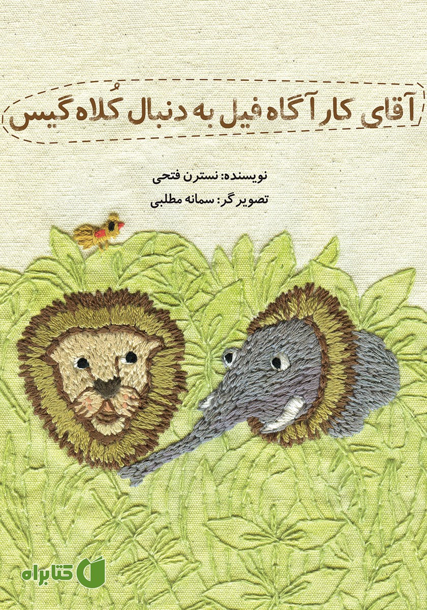 کتاب آقای کارآگاه فیل به دنبال کلاه گیس