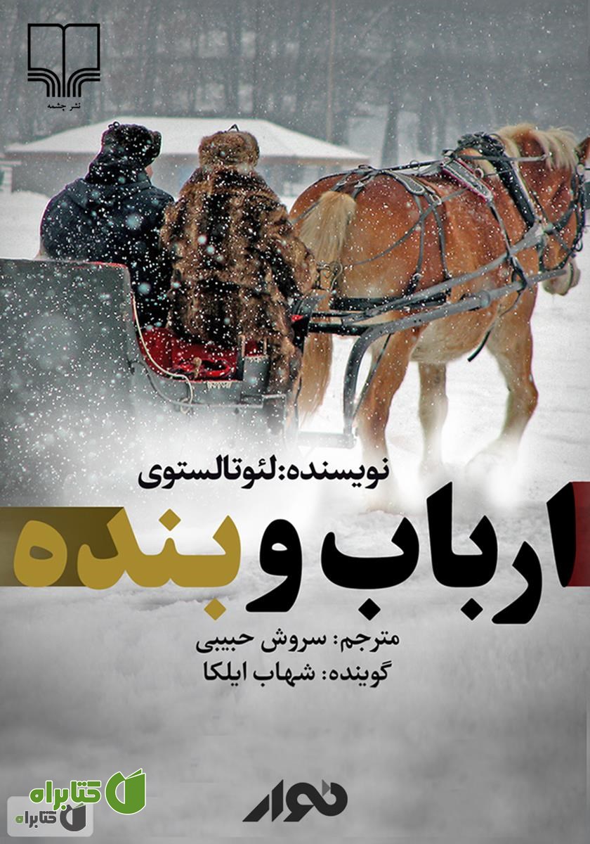 کتاب صوتی ارباب و بنده