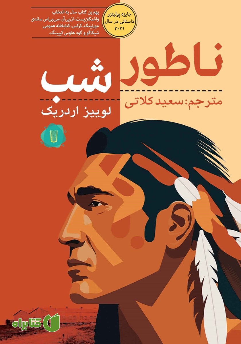 کتاب ناطور شب