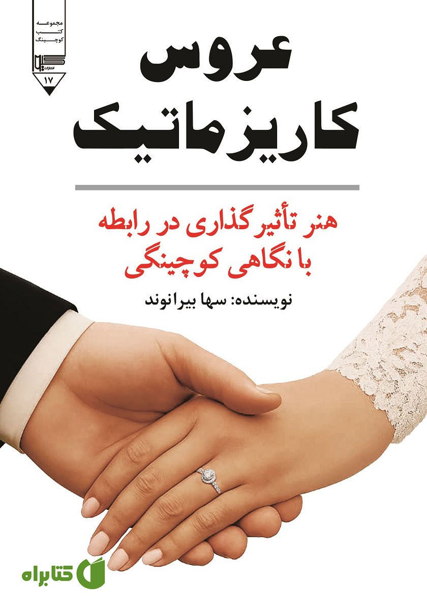 کتاب عروس کاریزماتیک