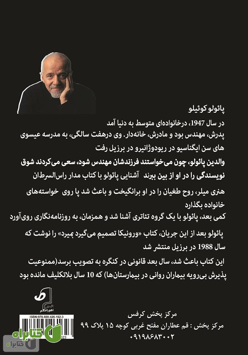 پشت جلد کتاب ورونیکا تصمیم می‌گیرد بمیرد
