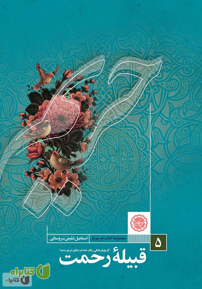 کتاب قبیله رحمت