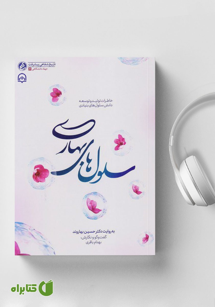 کتاب صوتی سلول‌های بهاری