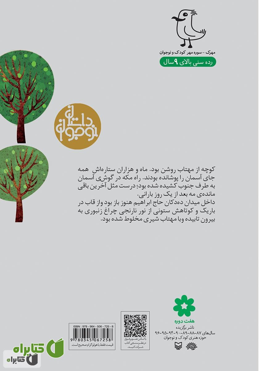 پشت جلد کتاب آشیانه در مه