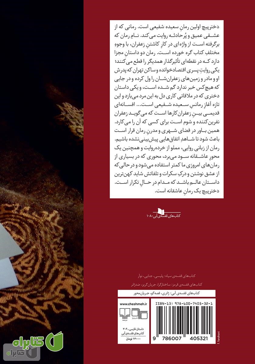پشت جلد کتاب دختر پیچ
