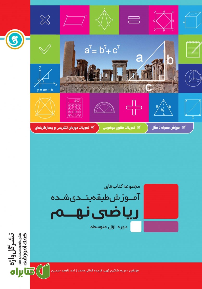 کتاب آموزش طبقه بندی شده ریاضی نهم