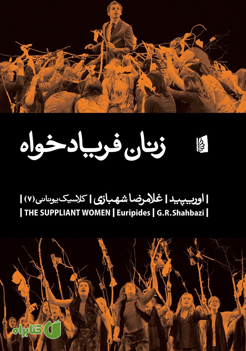 کتاب زنان فریادخواه