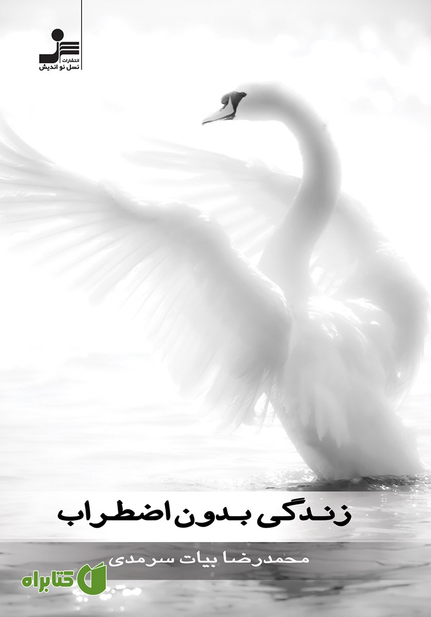 کتاب زندگی بدون اضطراب