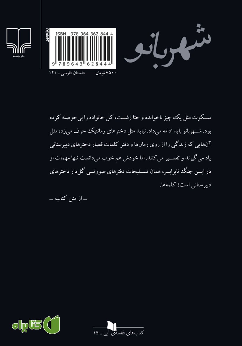 پشت جلد کتاب شهربانو