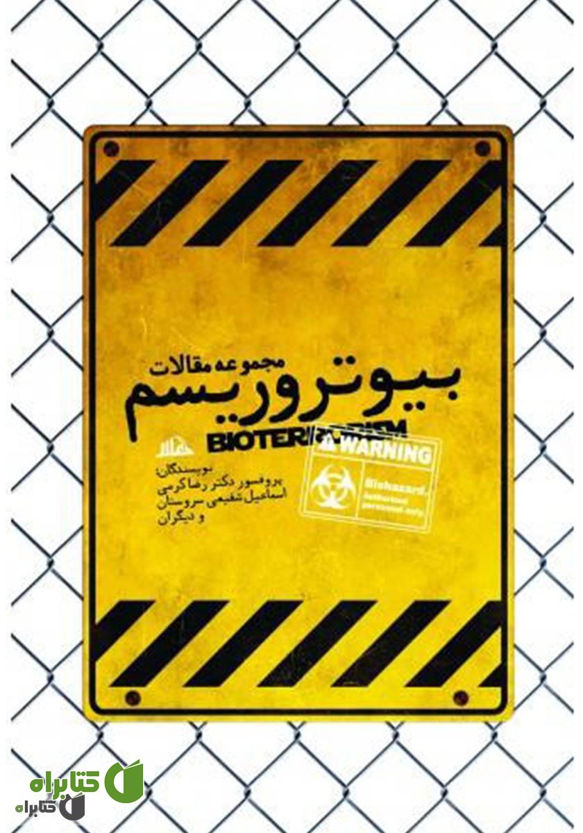 کتاب بیوتروریسم