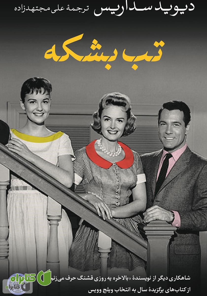 کتاب تب بشکه