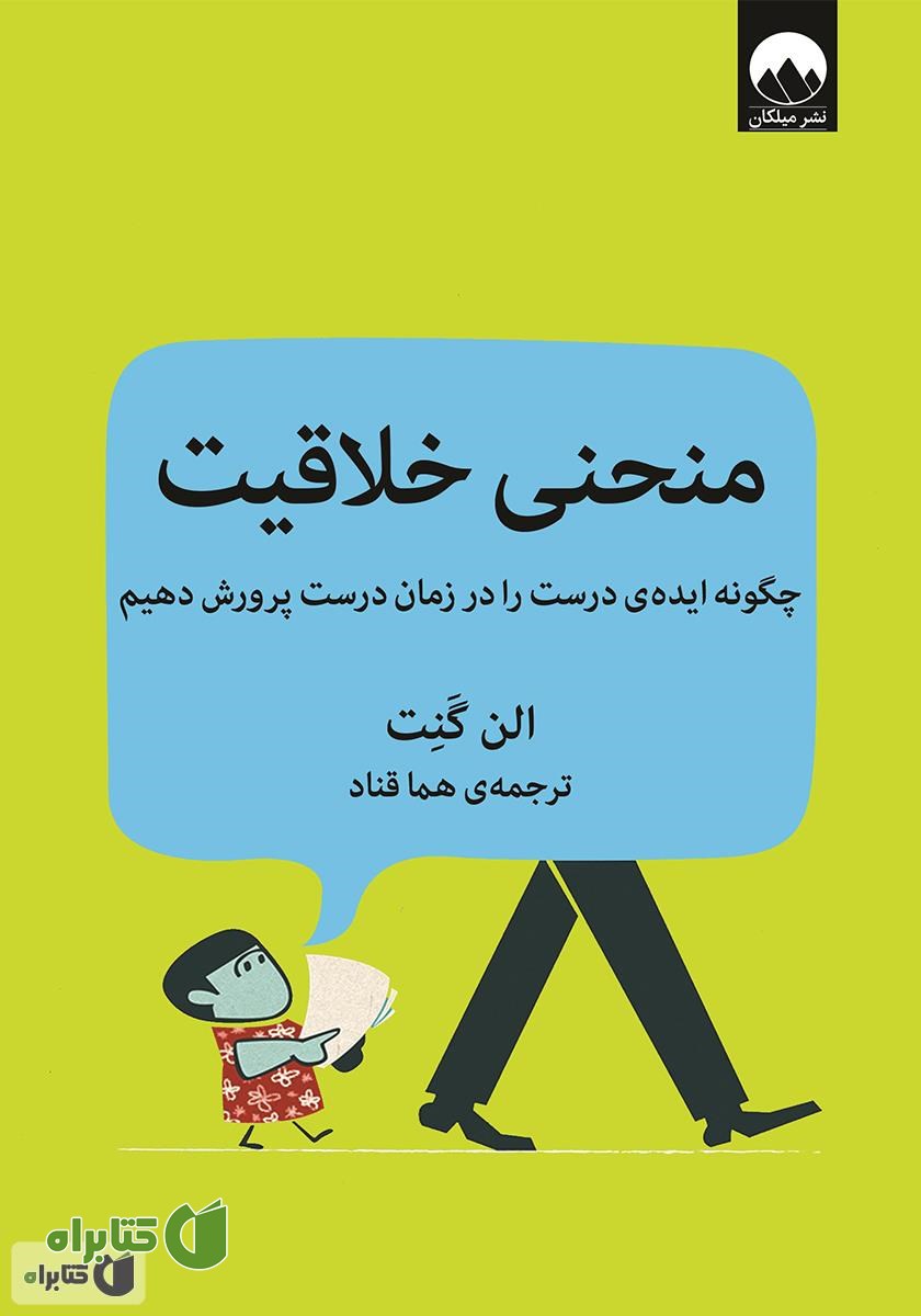 کتاب منحنی خلاقیت: چگونه ایده‌ی درست را در زمان درست پرورش دهیم