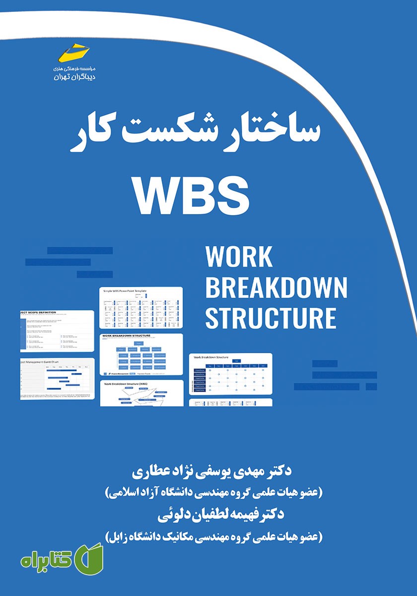 کتاب ساختار شکست کار WBS