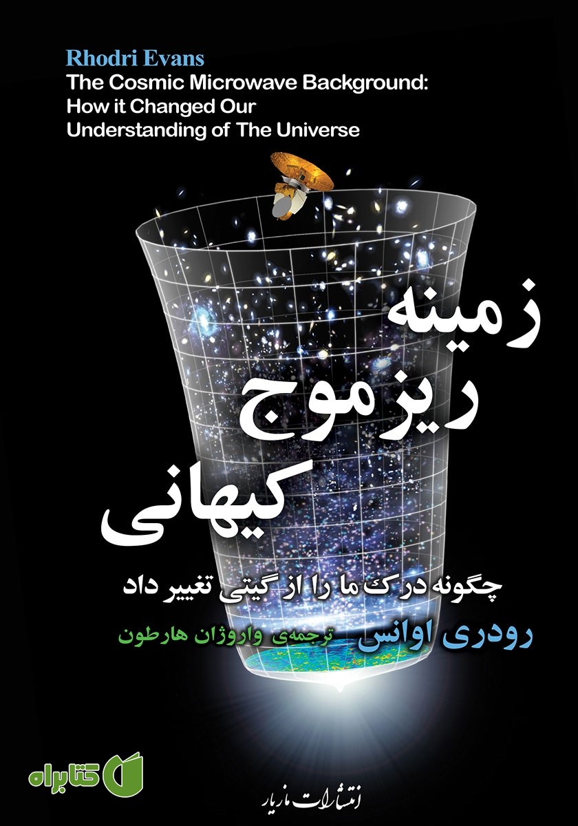 کتاب زمینه‌ ریزموج کیهانی