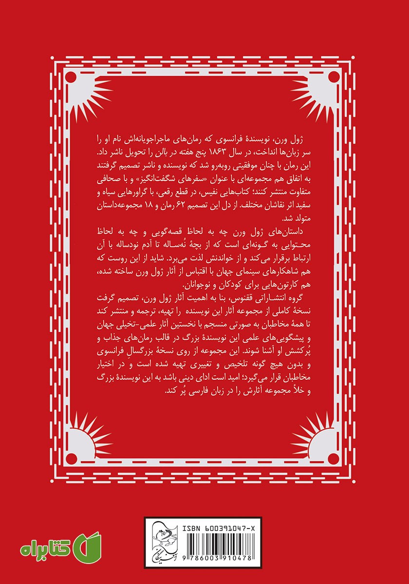 پشت جلد کتاب پنج هفته در بالن